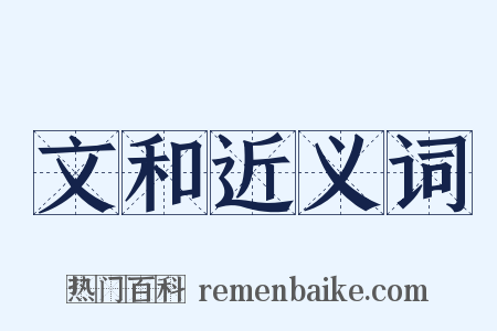 文和近义词是什么意思的图片